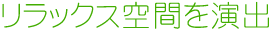 リラックス空間を演出