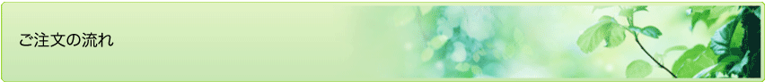 ご注文の流れ